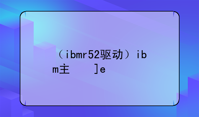 （ibmr52驱动）ibm主板驱动