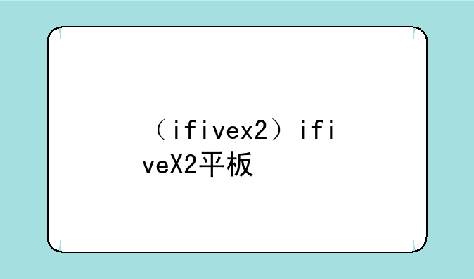 （ifivex2）ifiveX2平板