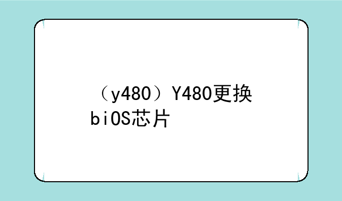 （y480）Y480更换biOS芯片