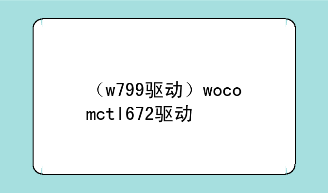 （w799驱动）wocomctl672驱动