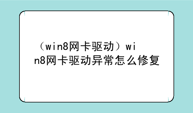 （win8网卡驱动）win8网卡驱动异常怎么修复