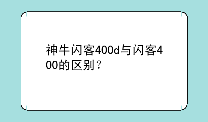 神牛闪客400d与闪客400的区别？