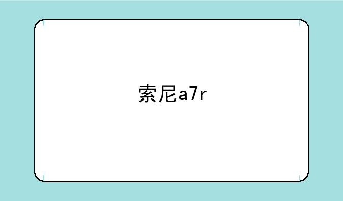 索尼a7r