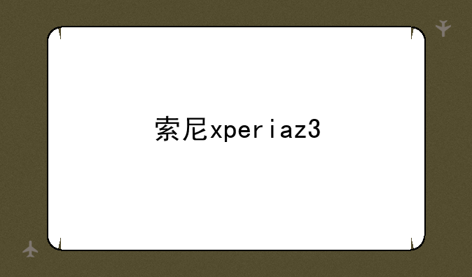 索尼xperiaz3