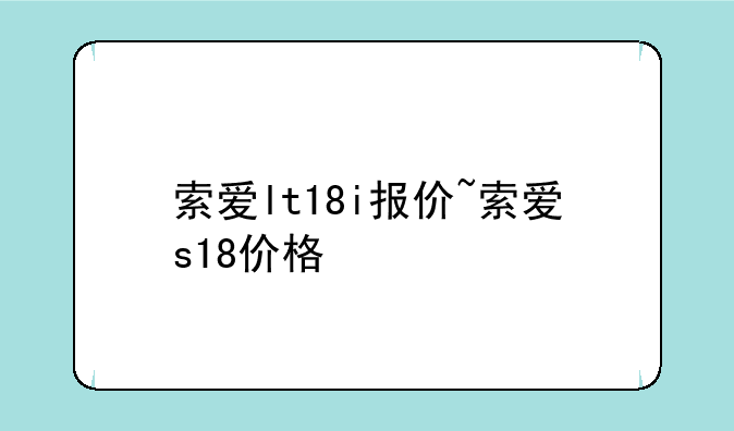 索爱lt18i报价~索爱s18价格