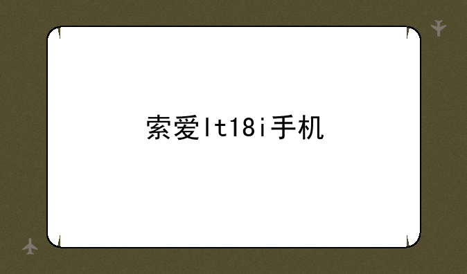 索爱lt18i手机