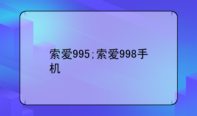 索爱995;索爱998手机