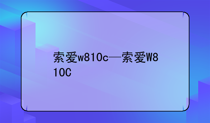索爱w810c—索爱W810C