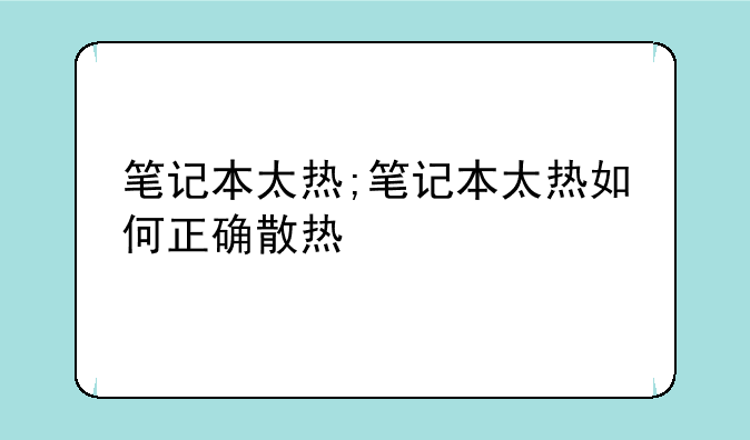 笔记本太热;笔记本太热如何正确散热