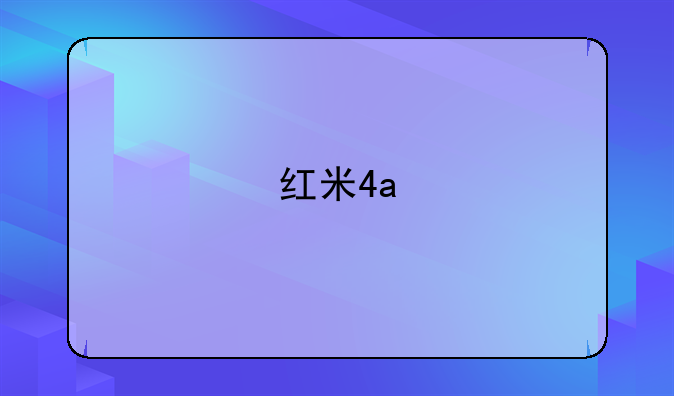 红米4a