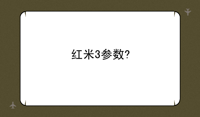 红米3参数?