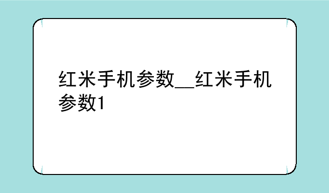 红米手机参数__红米手机参数1