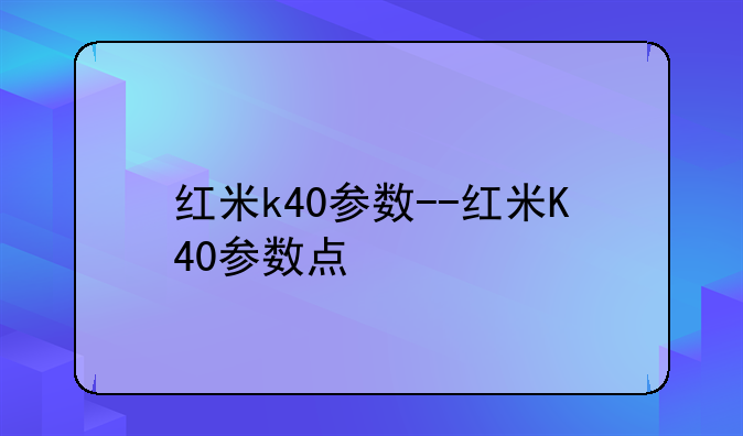 红米k40参数--红米K40参数点