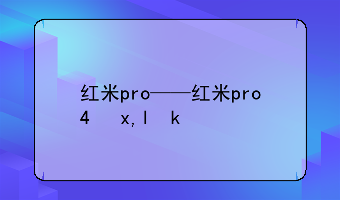 红米pro——红米pro4参数
