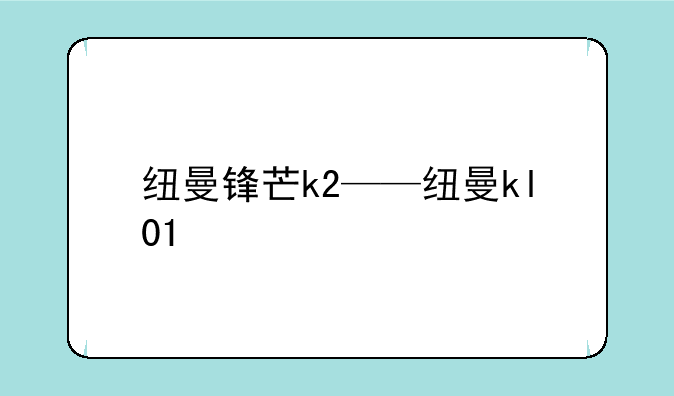 纽曼锋芒k2——纽曼kl01