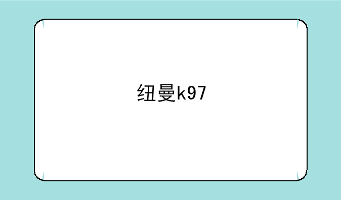 纽曼k97