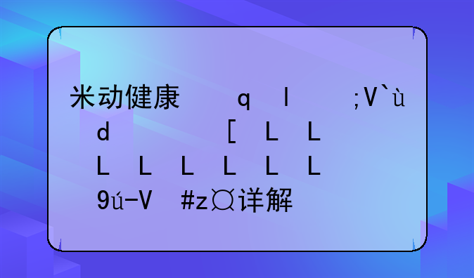 米动健康手环~米动健康手环使用教程与使用步骤详解