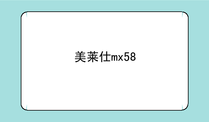 美莱仕mx58