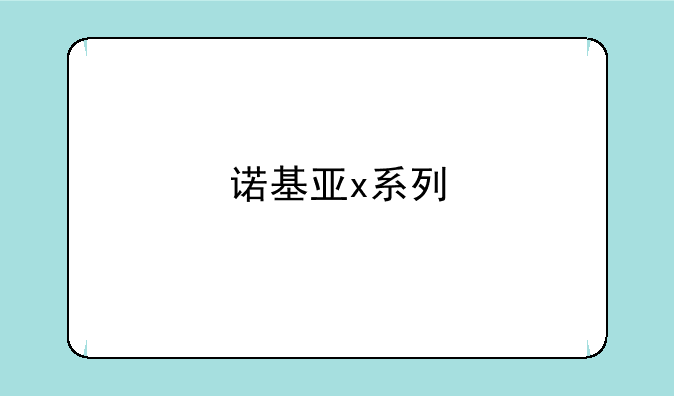 诺基亚x系列