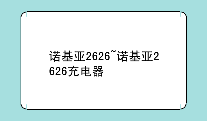 诺基亚2626~诺基亚2626充电器