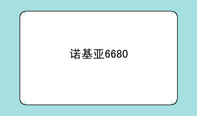 诺基亚6680