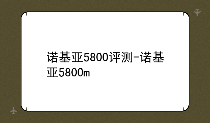诺基亚5800评测-诺基亚5800m