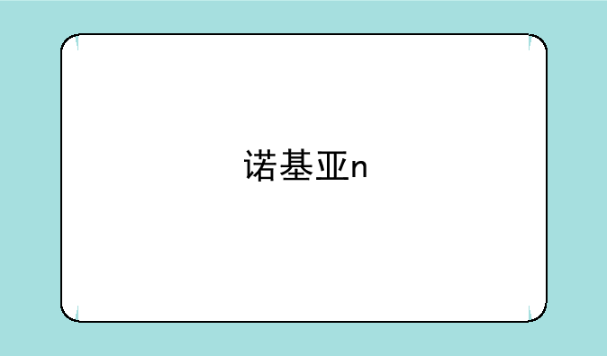 诺基亚n