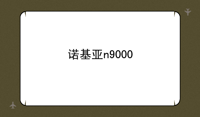 诺基亚n9000