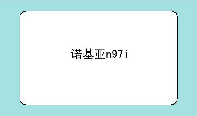 诺基亚n97i