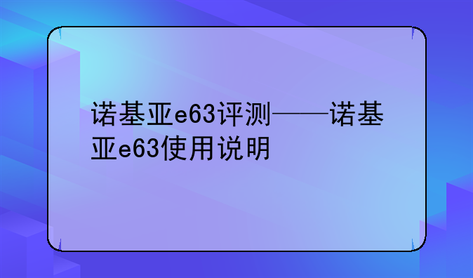 诺基亚e63评测——诺基亚e63使用说明