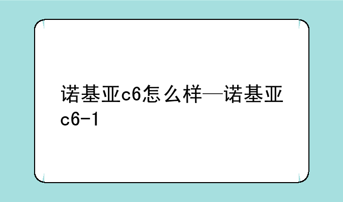 诺基亚c6怎么样—诺基亚c6-1