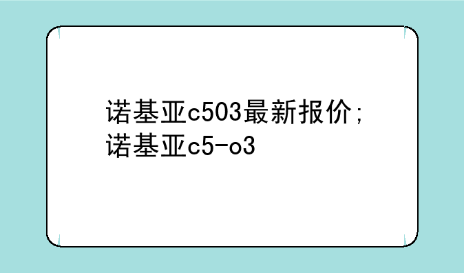 诺基亚c503最新报价;诺基亚c5-o3