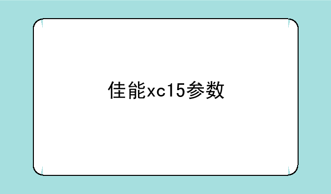 佳能xc15参数