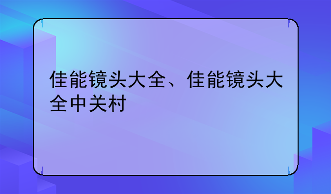 佳能镜头大全、佳能镜头大全中关村