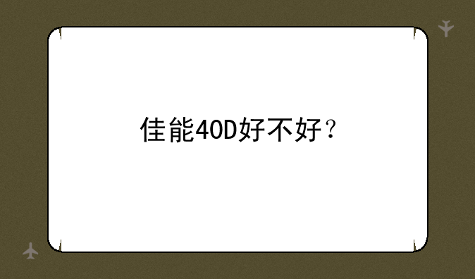 佳能40D好不好？