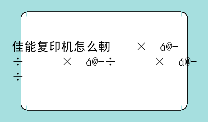 佳能复印机怎么连续复印？