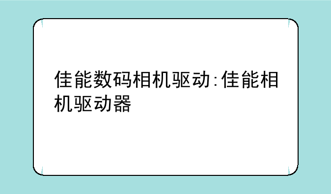 佳能数码相机驱动:佳能相机驱动器