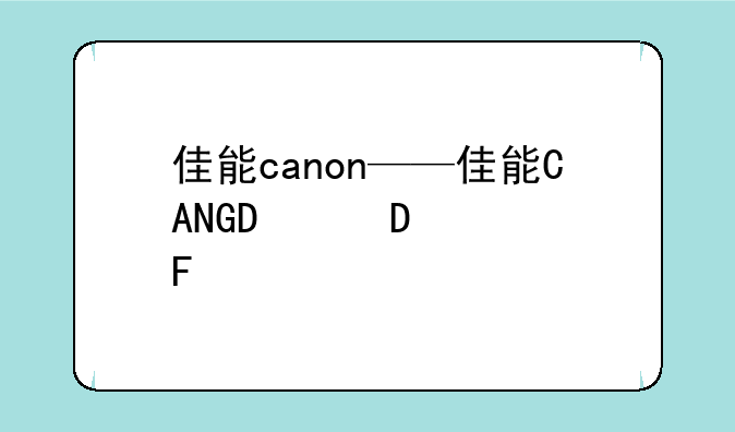佳能canon——佳能CANON照相机