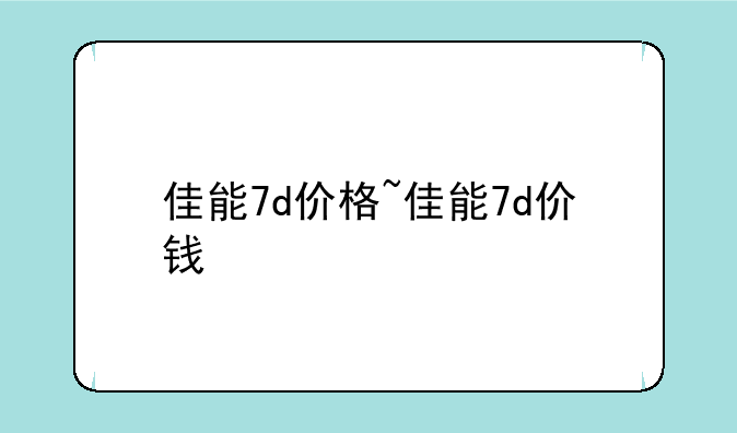 佳能7d价格~佳能7d价钱