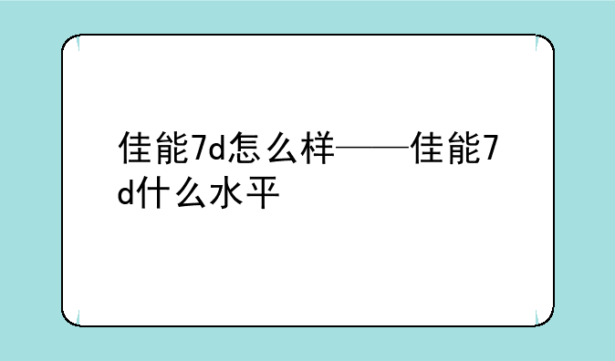 佳能7d怎么样——佳能7d什么水平