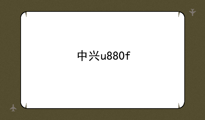 中兴u880f