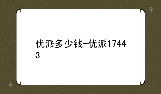 优派多少钱-优派17443