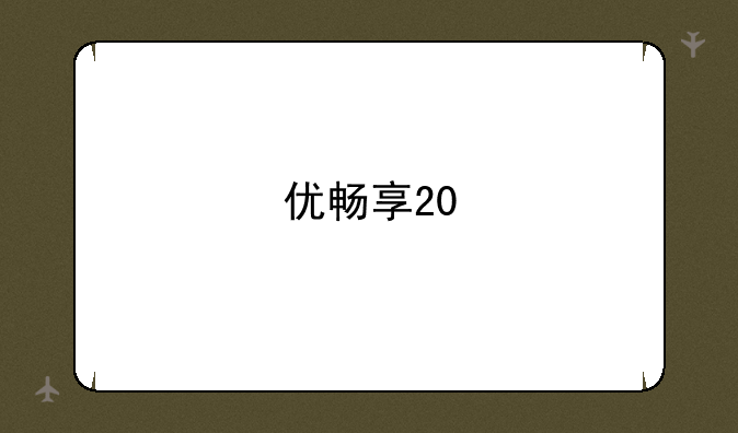 优畅享20