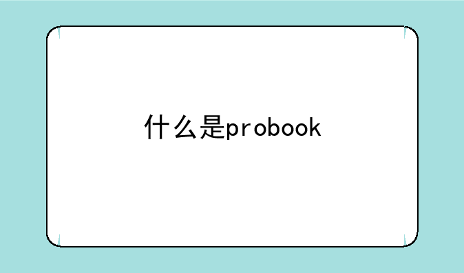 什么是probook