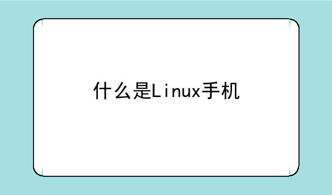 什么是Linux手机