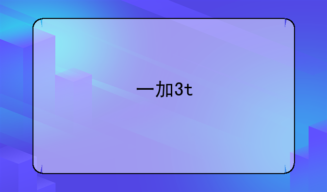 一加3t