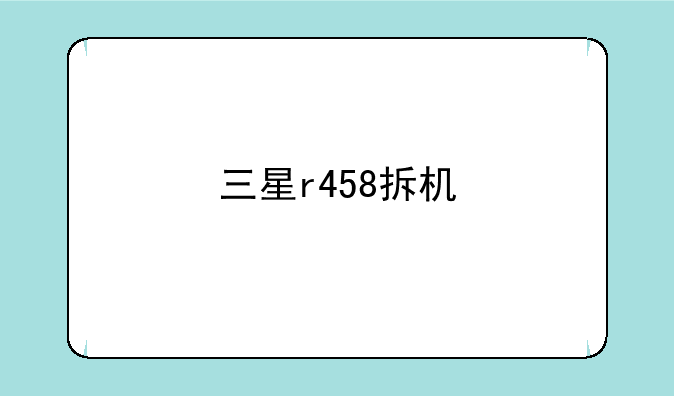 三星r458拆机