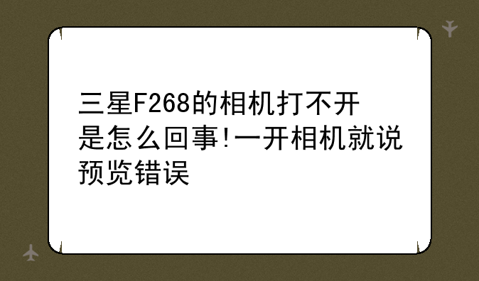三星F268的相机打不开是怎么回事!一开相机就说预览错误