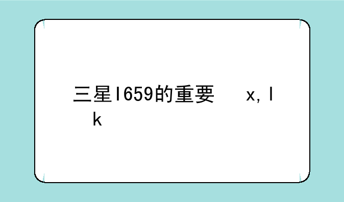 三星I659的重要参数