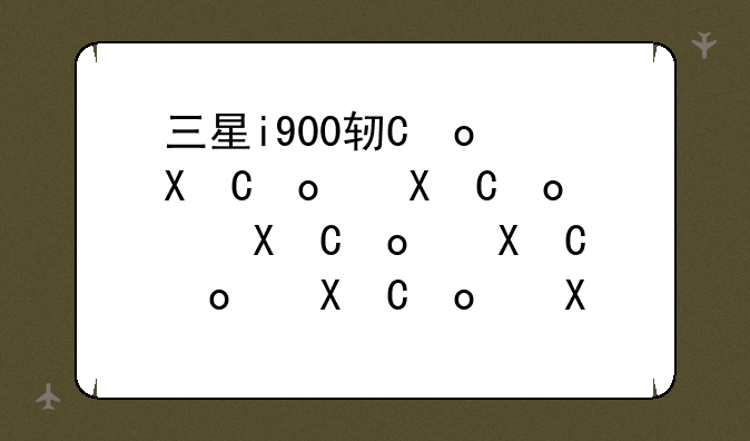 三星i900软件——三星i637软件